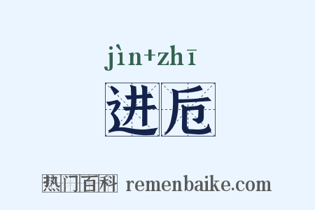 进卮是什么意思的图片